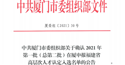  喜讯！云顶集团·3118acm入选2020年度第一批厦门市未来产业骨干企业备案名单！