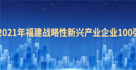 喜报！云顶集团·3118acm荣登“2021福建战略性新兴产业企业100强”榜单